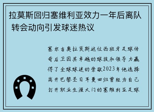 拉莫斯回归塞维利亚效力一年后离队 转会动向引发球迷热议