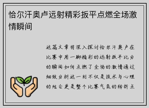 恰尔汗奥卢远射精彩扳平点燃全场激情瞬间