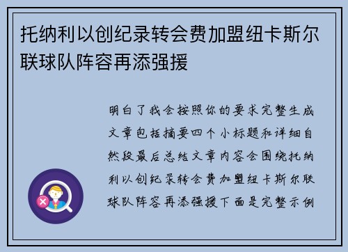 托纳利以创纪录转会费加盟纽卡斯尔联球队阵容再添强援