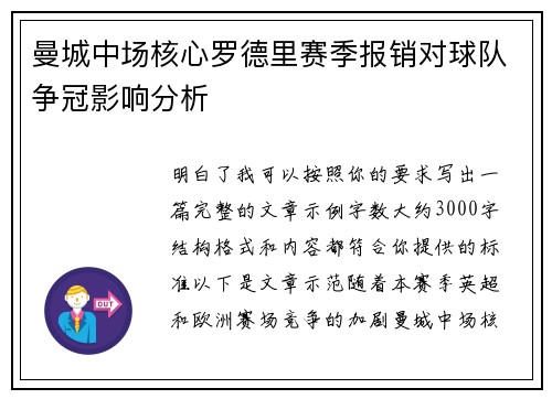 曼城中场核心罗德里赛季报销对球队争冠影响分析
