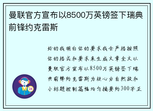 曼联官方宣布以8500万英镑签下瑞典前锋约克雷斯