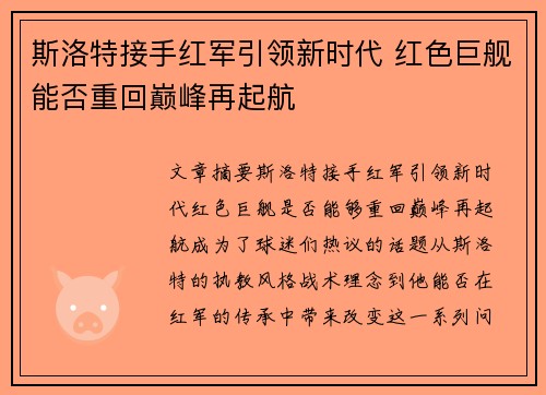 斯洛特接手红军引领新时代 红色巨舰能否重回巅峰再起航