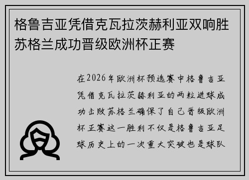格鲁吉亚凭借克瓦拉茨赫利亚双响胜苏格兰成功晋级欧洲杯正赛