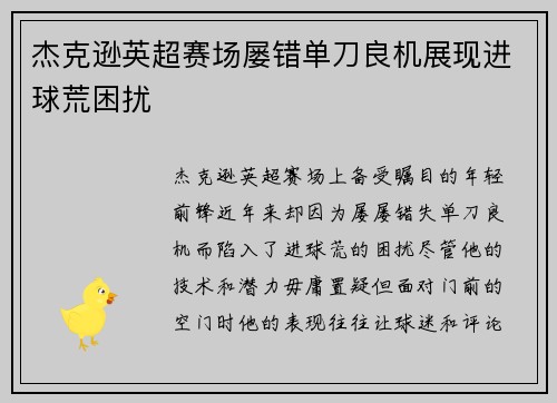杰克逊英超赛场屡错单刀良机展现进球荒困扰
