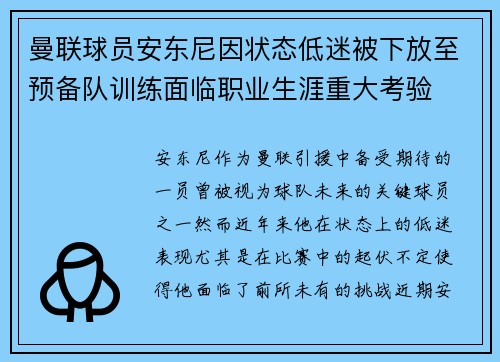 曼联球员安东尼因状态低迷被下放至预备队训练面临职业生涯重大考验