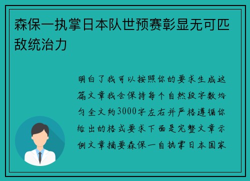 森保一执掌日本队世预赛彰显无可匹敌统治力