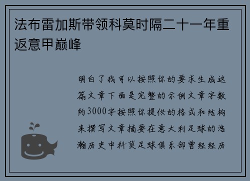 法布雷加斯带领科莫时隔二十一年重返意甲巅峰 法布雷加斯带领科莫时隔二十一年重返意甲巅峰