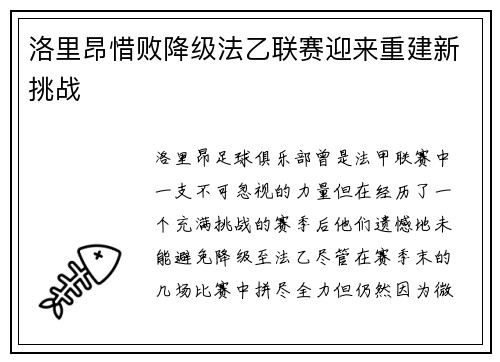 洛里昂惜败降级法乙联赛迎来重建新挑战