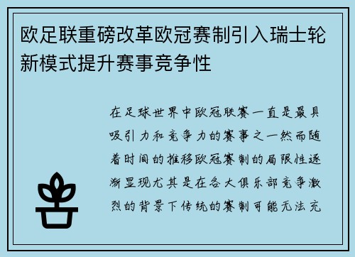 欧足联重磅改革欧冠赛制引入瑞士轮新模式提升赛事竞争性