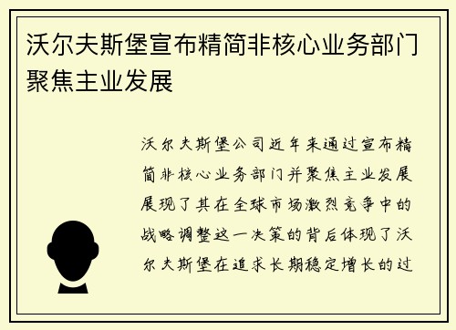 沃尔夫斯堡宣布精简非核心业务部门聚焦主业发展 沃尔夫斯堡宣布精简非核心业务部门聚焦主业发展