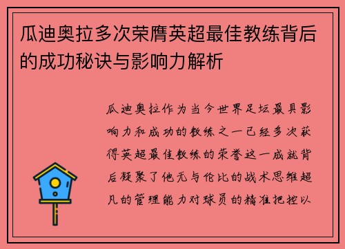 瓜迪奥拉多次荣膺英超最佳教练背后的成功秘诀与影响力解析