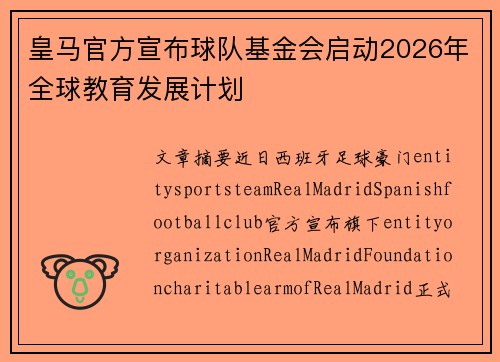 皇马官方宣布球队基金会启动2026年全球教育发展计划