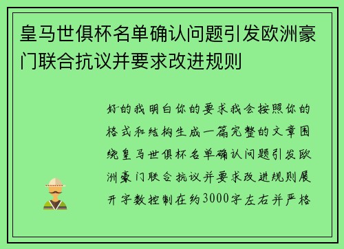 皇马世俱杯名单确认问题引发欧洲豪门联合抗议并要求改进规则