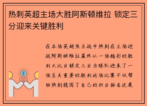 热刺英超主场大胜阿斯顿维拉 锁定三分迎来关键胜利