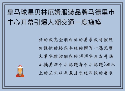 皇马球星贝林厄姆服装品牌马德里市中心开幕引爆人潮交通一度瘫痪