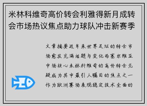米林科维奇高价转会利雅得新月成转会市场热议焦点助力球队冲击新赛季荣耀