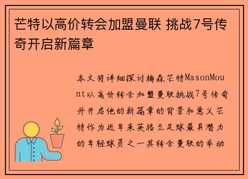芒特以高价转会加盟曼联 挑战7号传奇开启新篇章