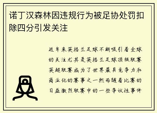 诺丁汉森林因违规行为被足协处罚扣除四分引发关注