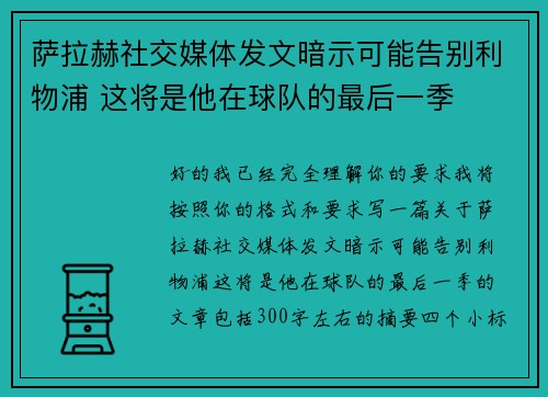 萨拉赫社交媒体发文暗示可能告别利物浦 这将是他在球队的最后一季
