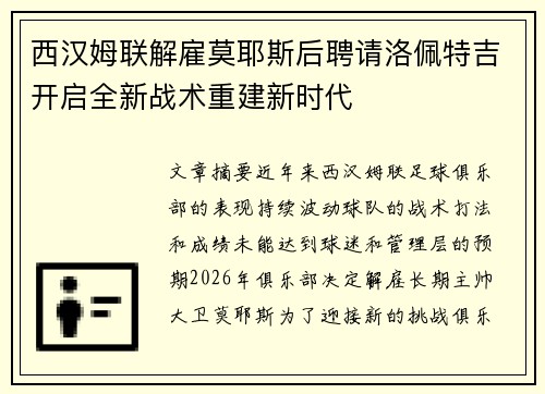 西汉姆联解雇莫耶斯后聘请洛佩特吉开启全新战术重建新时代