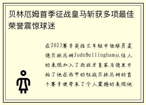 贝林厄姆首季征战皇马斩获多项最佳荣誉震惊球迷
