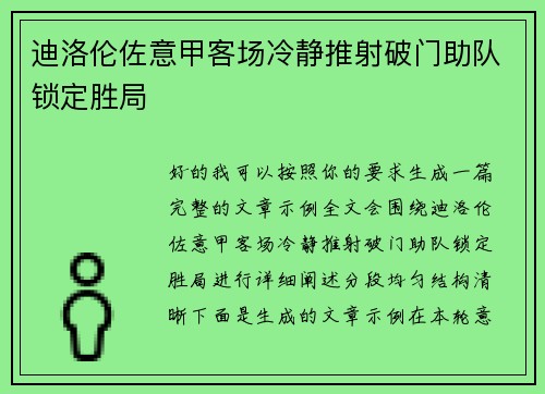 迪洛伦佐意甲客场冷静推射破门助队锁定胜局 迪洛伦佐意甲客场冷静推射破门助队锁定胜局