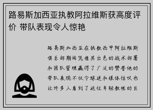 路易斯加西亚执教阿拉维斯获高度评价 带队表现令人惊艳 路易斯加西亚执教阿拉维斯获高度评价 带队表现令人惊艳