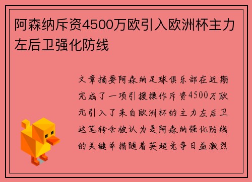 阿森纳斥资4500万欧引入欧洲杯主力左后卫强化防线