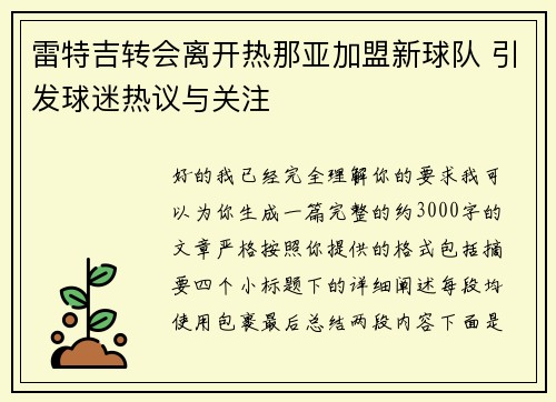 雷特吉转会离开热那亚加盟新球队 引发球迷热议与关注