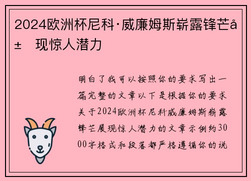 2024欧洲杯尼科·威廉姆斯崭露锋芒展现惊人潜力 2024欧洲杯尼科·威廉姆斯崭露锋芒展现惊人潜力