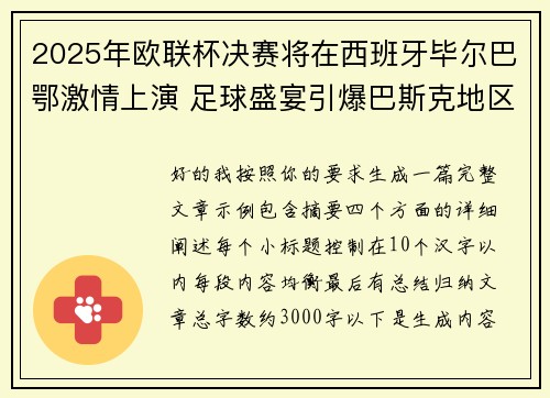 2025年欧联杯决赛将在西班牙毕尔巴鄂激情上演 足球盛宴引爆巴斯克地区 2025年欧联杯决赛将在西班牙毕尔巴鄂激情上演 足球盛宴引爆巴斯克地区