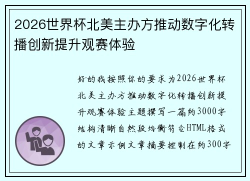 2026世界杯北美主办方推动数字化转播创新提升观赛体验