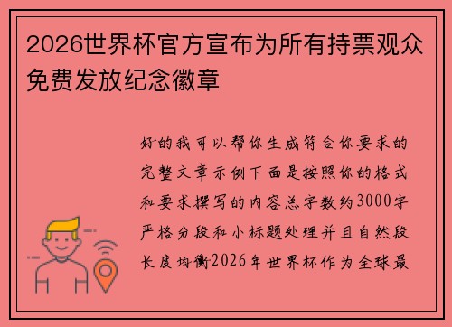 2026世界杯官方宣布为所有持票观众免费发放纪念徽章