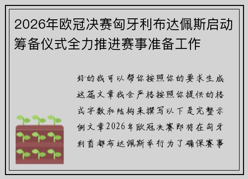 2026年欧冠决赛匈牙利布达佩斯启动筹备仪式全力推进赛事准备工作 2026年欧冠决赛匈牙利布达佩斯启动筹备仪式全力推进赛事准备工作