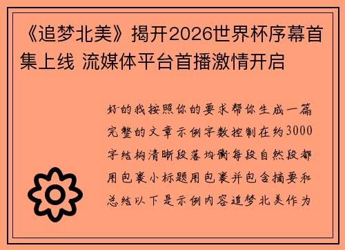 《追梦北美》揭开2026世界杯序幕首集上线 流媒体平台首播激情开启