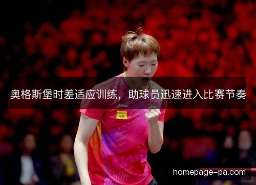 奥格斯堡时差适应训练，助球员迅速进入比赛节奏