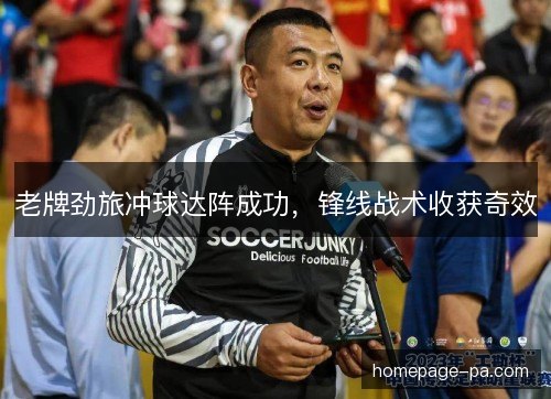 老牌劲旅冲球达阵成功，锋线战术收获奇效