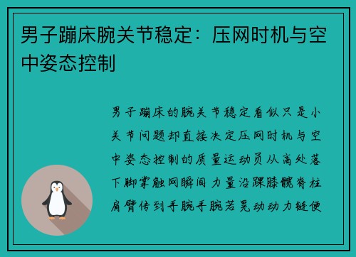 男子蹦床腕关节稳定:压网时机与空中姿态控制 男子蹦床腕关节稳定:压网时机与空中姿态控制