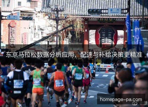 东京马拉松数据分析应用，配速与补给决策更精准