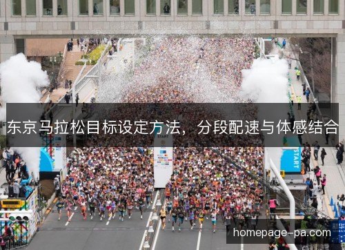 东京马拉松目标设定方法，分段配速与体感结合